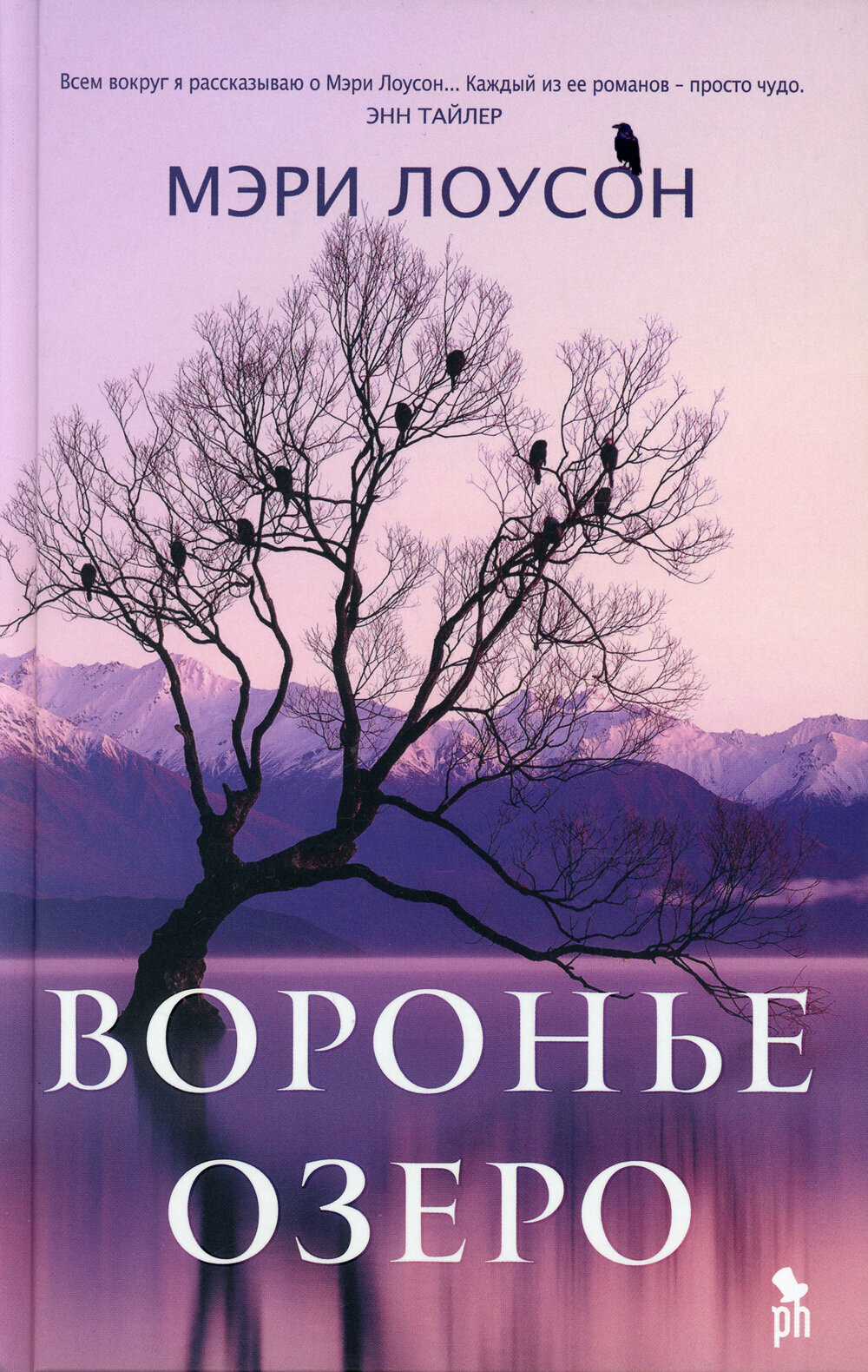 Воронье озеро | Лоусон Мэри - купить с доставкой по выгодным ценам в  интернет-магазине OZON (445465104)