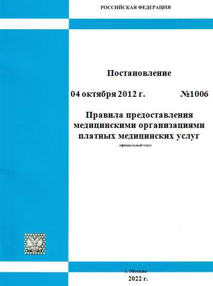 Платные медицинские услуги постановление правительства 1006