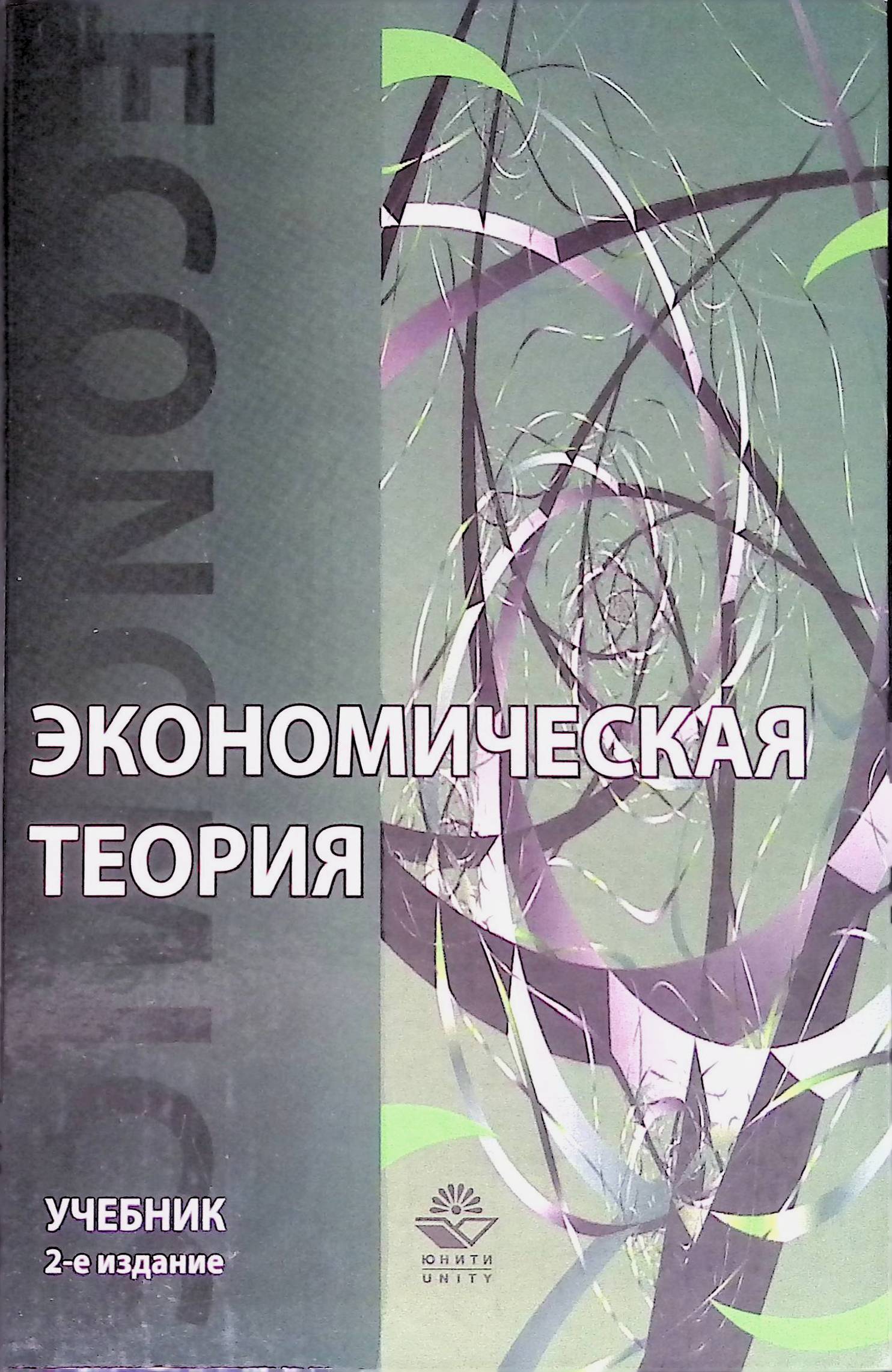 Экономическая теория учебник. Экономическая теория Николаева. Николаева экономическая теория учебник. Экономическая теория Николаева и.п. Экономическая теория фото.