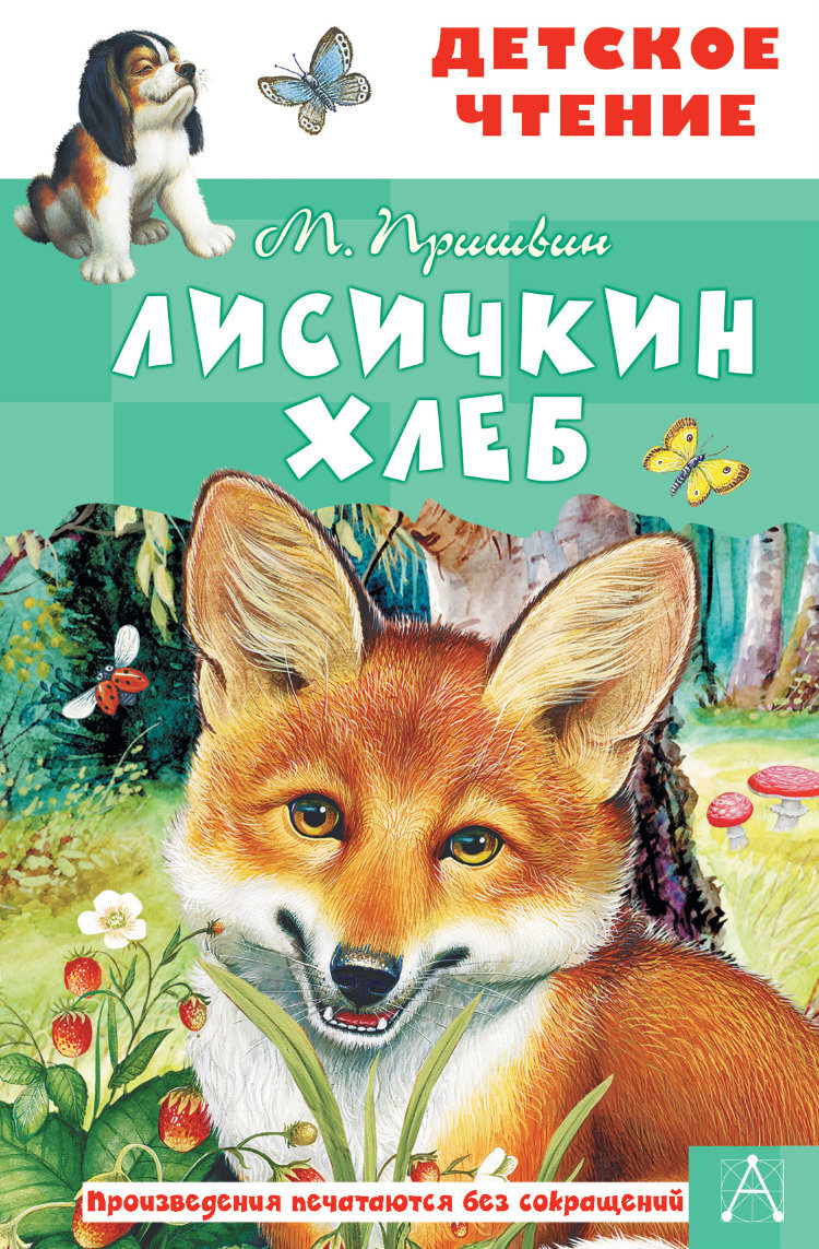 Лисичкин хлеб. Пришвин Лисичкин хлеб книга. Лисичкикин хлеб Михаил пришвин книга. Михаил пришвин 