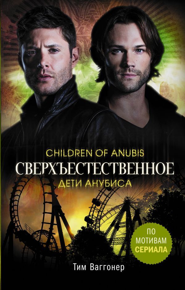Книга "Сверхъестественное. Дети Анубиса" Ваггонер Тим – купить книгу ...