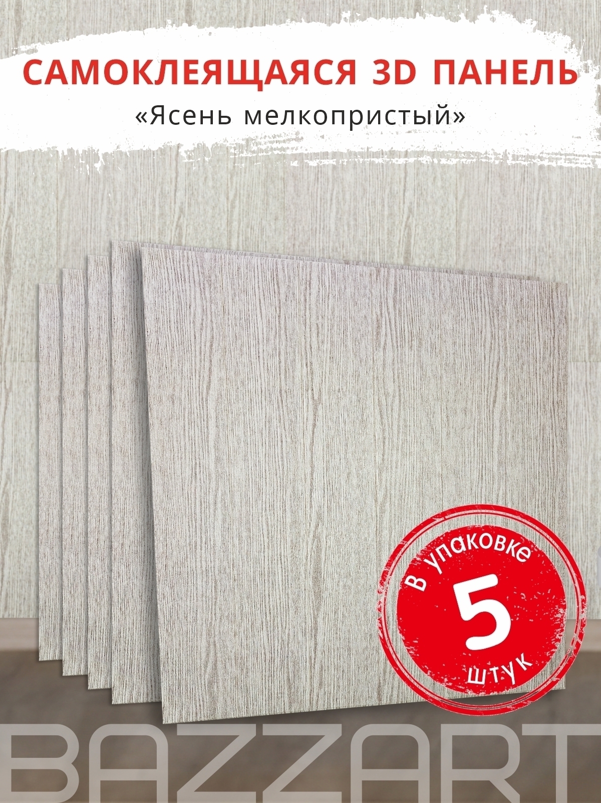 "Вагонка Ясень Мелкопористый" 5 шт. самоклеящиеся 3Д стеновые панели ...