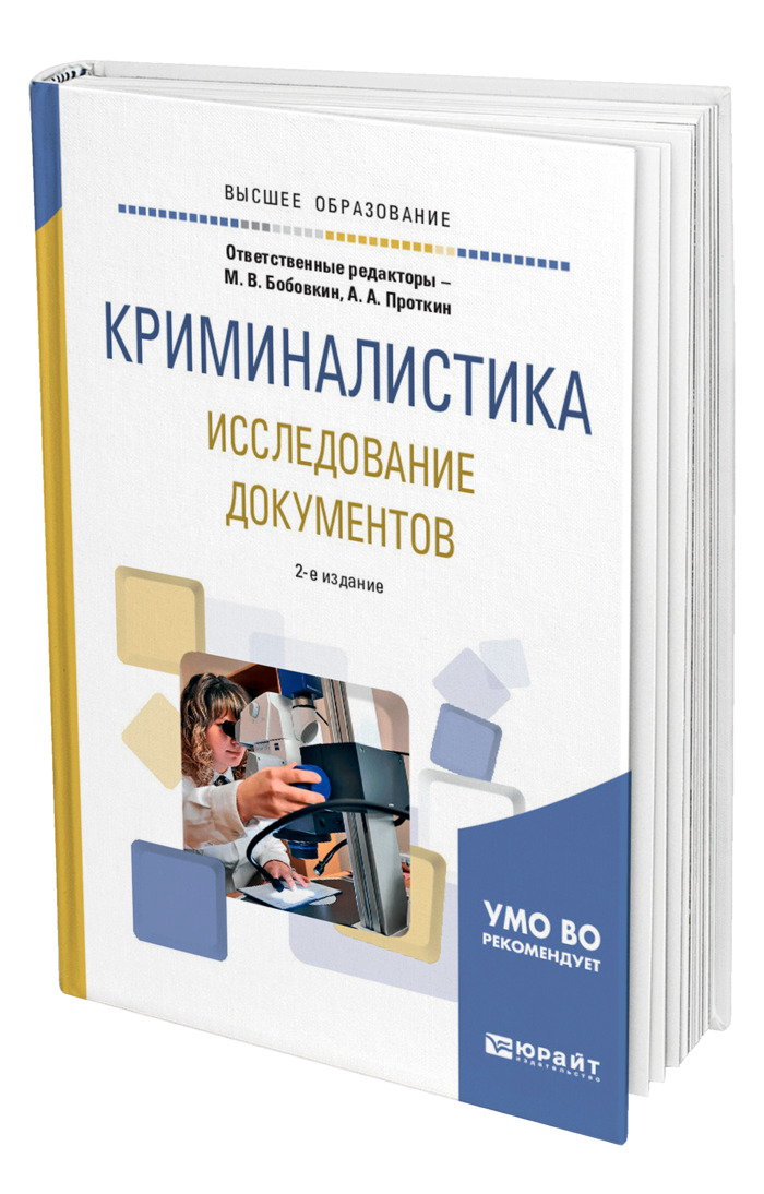 Криминалистическое исследование документов. Система криминалистического исследования документов. Документы в криминалистике. Справочник по криминалистике.