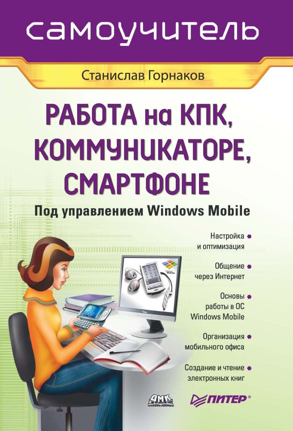 Самоучитель. Книга самоучитель работы на компьютере. Самоучитель работы со смартфоном. Самоучка книги. Книги на КПК.