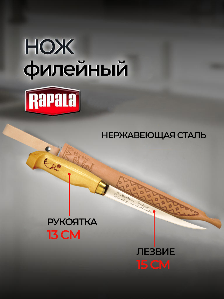 Нож туристический Rapala филейный FNF6 13/15 см. - купить с