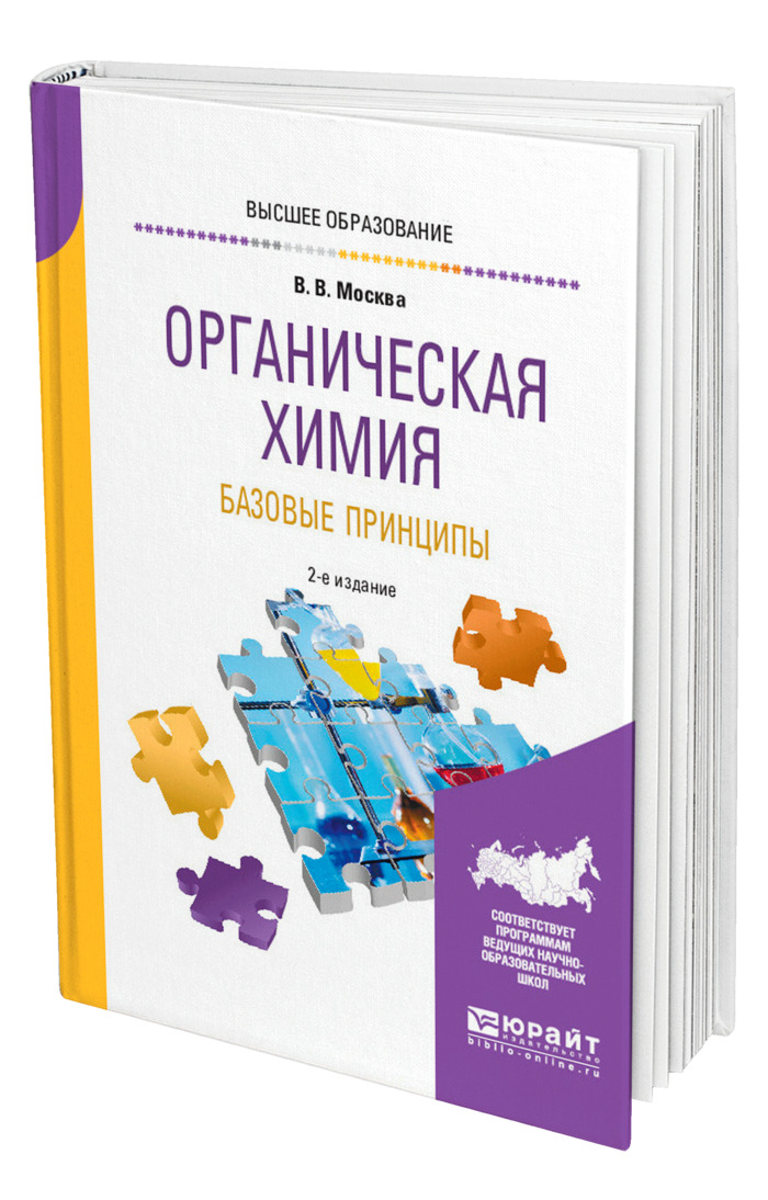 Базовая химия. Органическая химия для вузов. Принципы органика. Курс органической химии для вузов. Принципы органики.