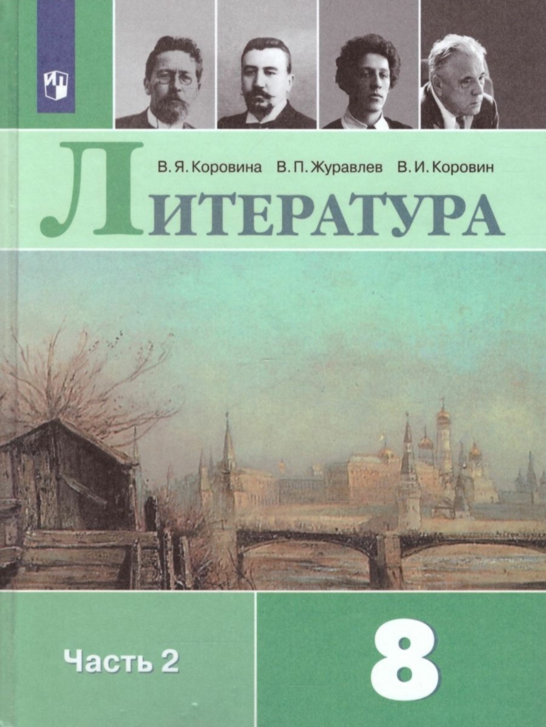 Коровина В.Я. Литература 8 класс. Учебник. Часть 2 | Коровина В. Я. -  купить с доставкой по выгодным ценам в интернет-магазине OZON (449068610)