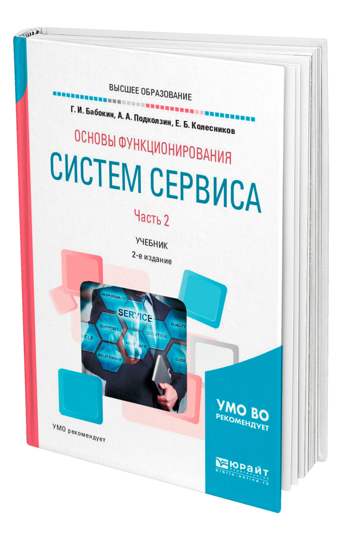 Учебник ии. Основы сервиса. Для вузов в 2 ч.