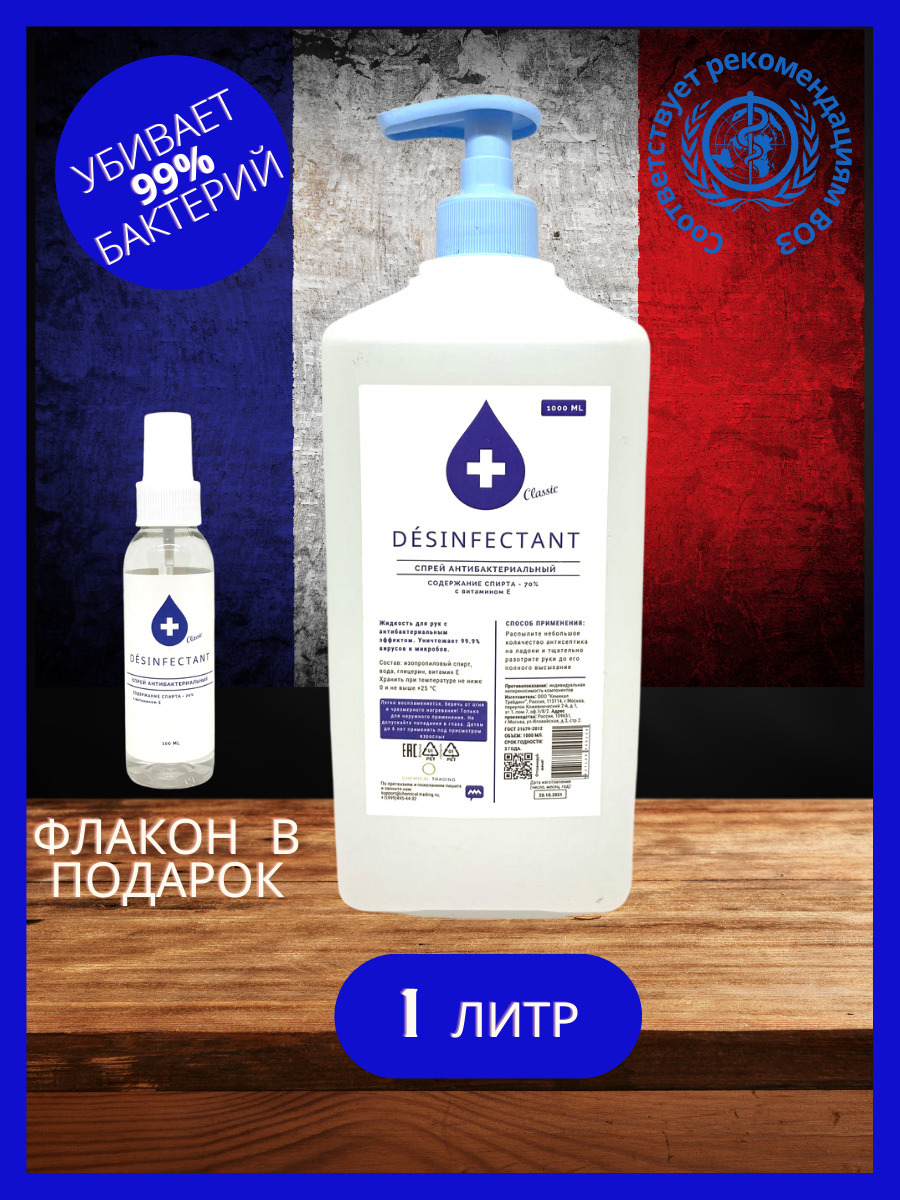 Антисептик - спрей для рук Desinfectant 1 л / Антисептик спиртовой для ...