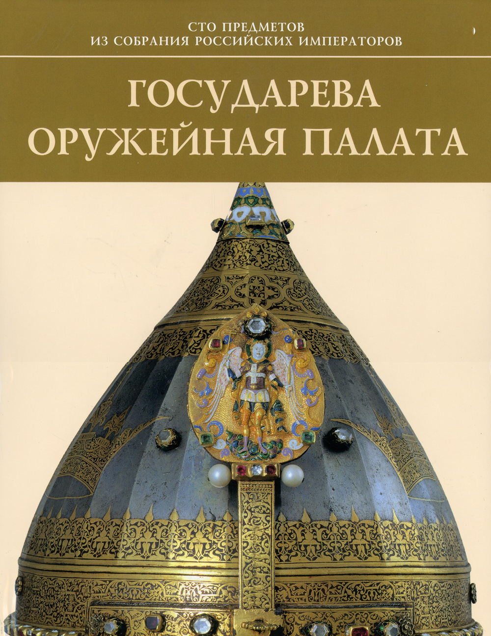 Государева оружейная палата - купить с доставкой по выгодным ценам в  интернет-магазине OZON (468980538)