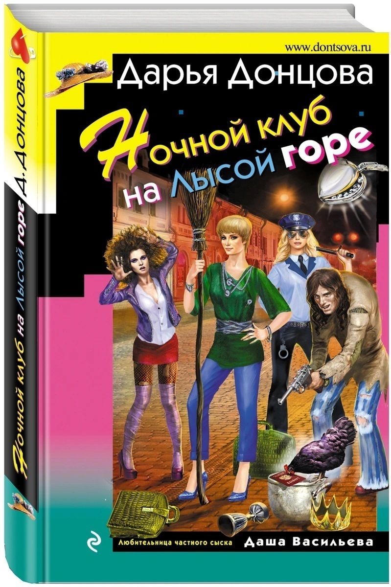 Ночной клуб на Лысой горе | Донцова Дарья Аркадьевна - купить с доставкой  по выгодным ценам в интернет-магазине OZON (200580043)