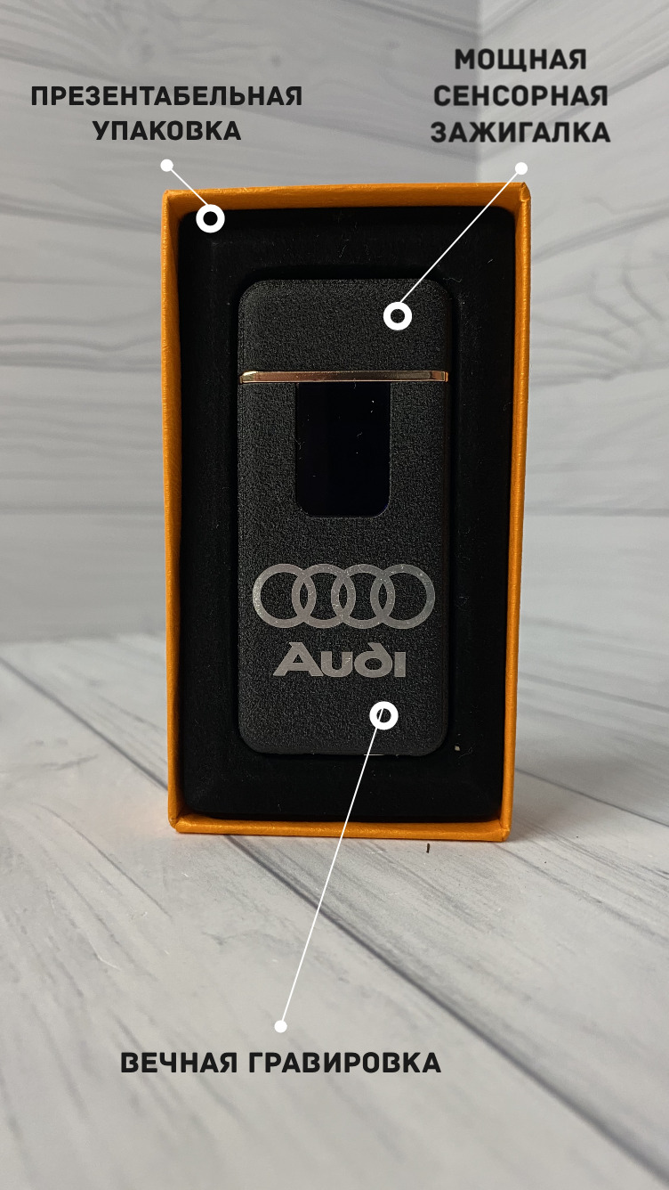  зажигалка с USB зарядкой, гравировка с логотипом AUDI (Ауди .