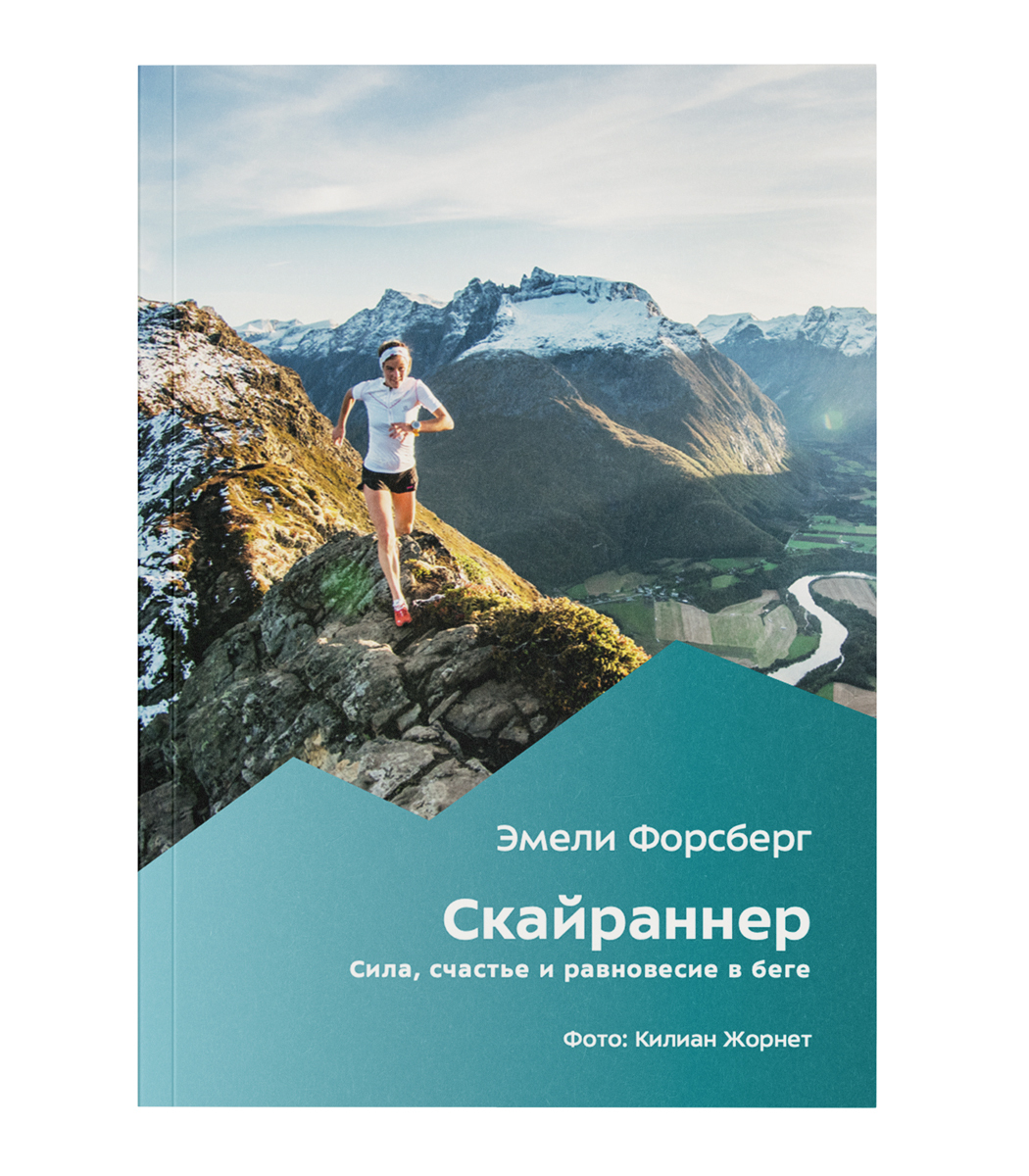 Скайраннер. Сила, счастье и равновесие в беге | Форсберг Эмели - купить с  доставкой по выгодным ценам в интернет-магазине OZON (211468738)