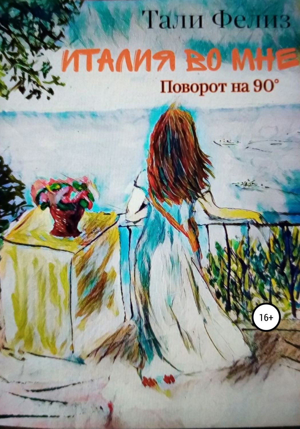 Итальянские романы. Книга об итальянских девочка подругах.