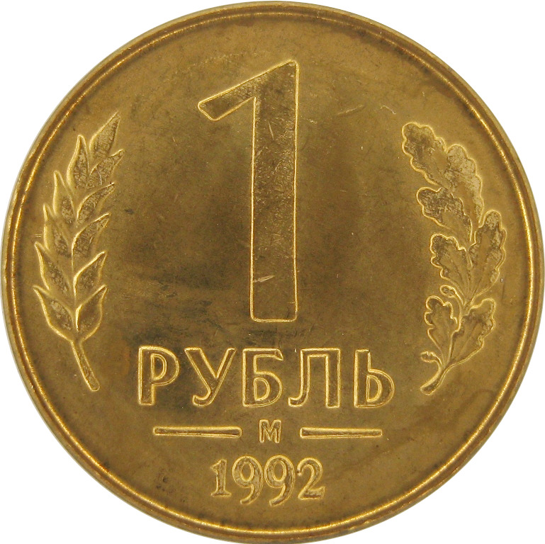 Сколько стоит рубль 1992 года