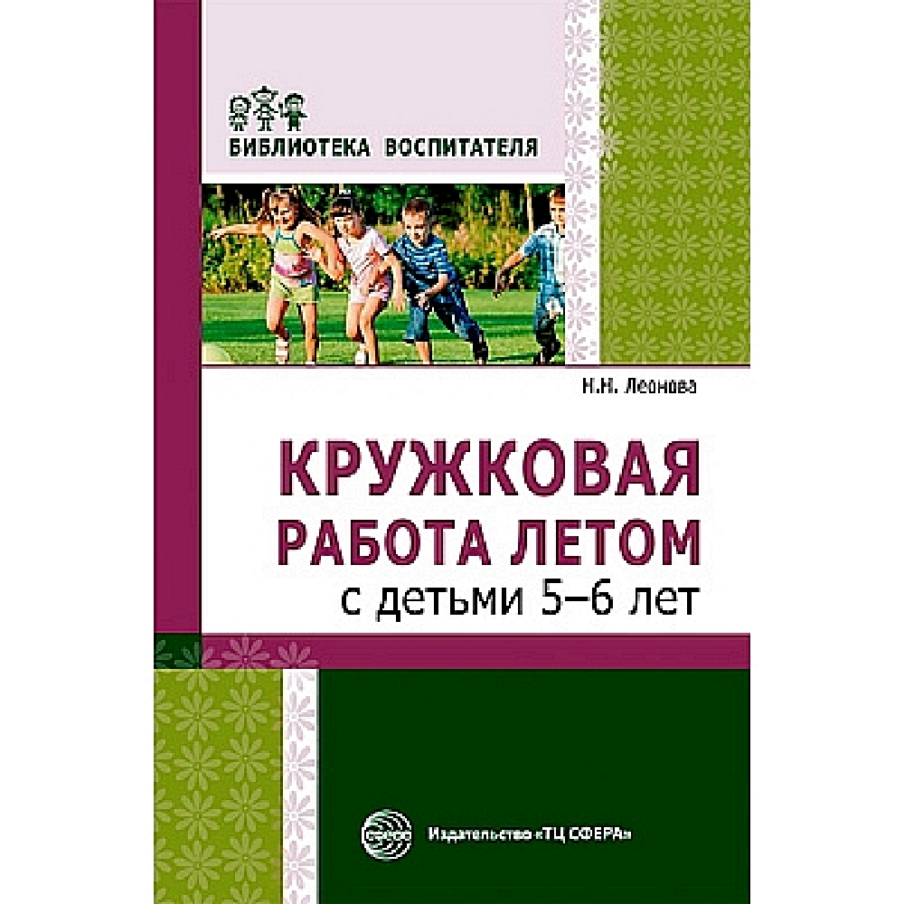 Методическое пособие. Кружковая работа летом с детьми 5-6 лет | Леонова Н.  Н. - купить с доставкой по выгодным ценам в интернет-магазине OZON  (491052959)