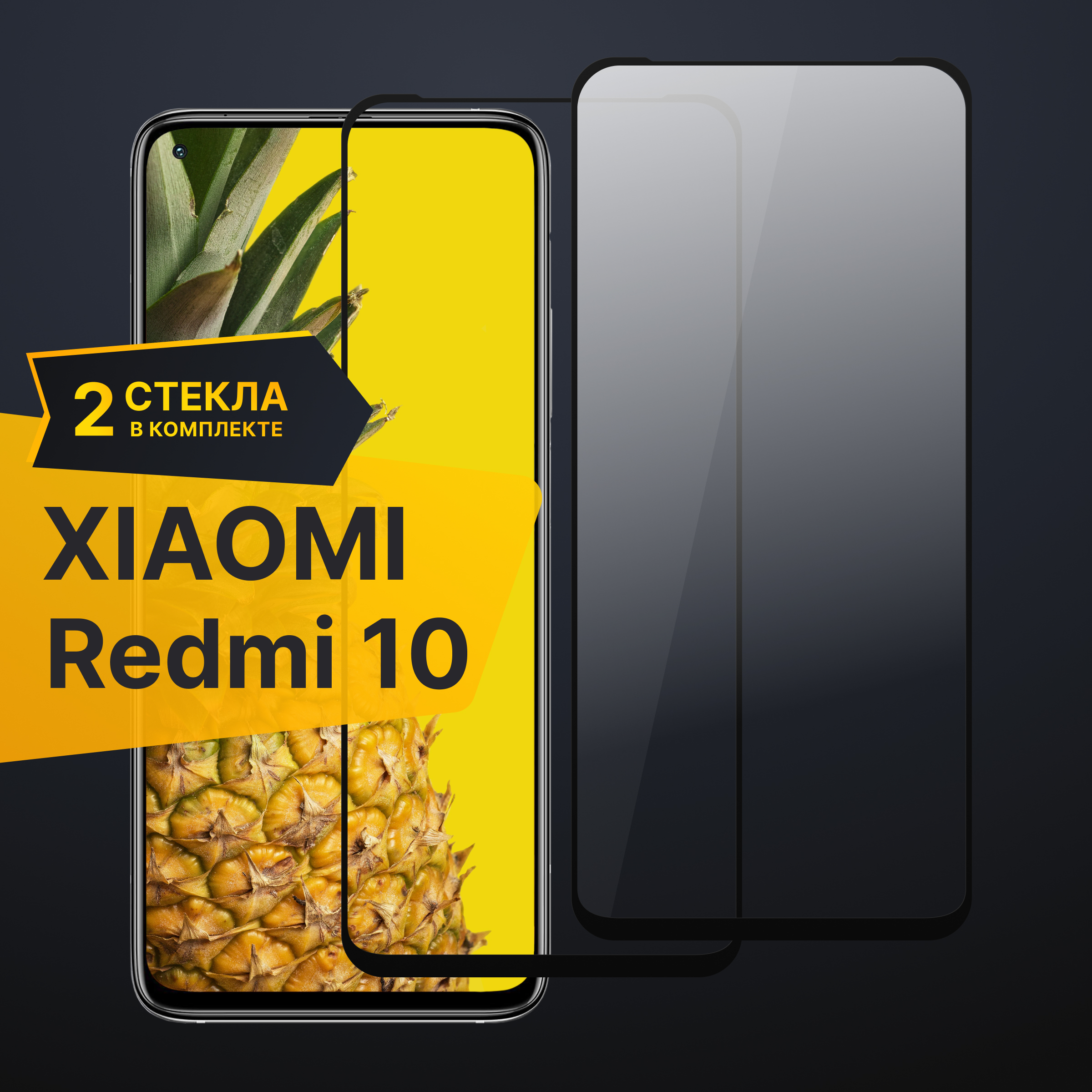 Комплект 2 шт. Противоударное 3D стекло с олеофобным покрытием для Xiaomi Redmi 10, закаленное полноклеевое на Сяоми Редми 10, прозрачное с рамкой.