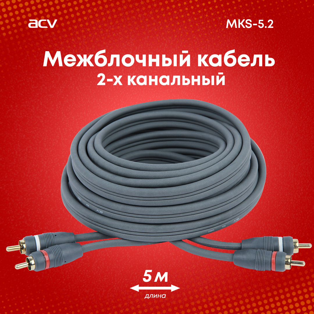 Межблочный кабель ACV MKS-5.2 2RCA/5м / Тюльпаны / RCA