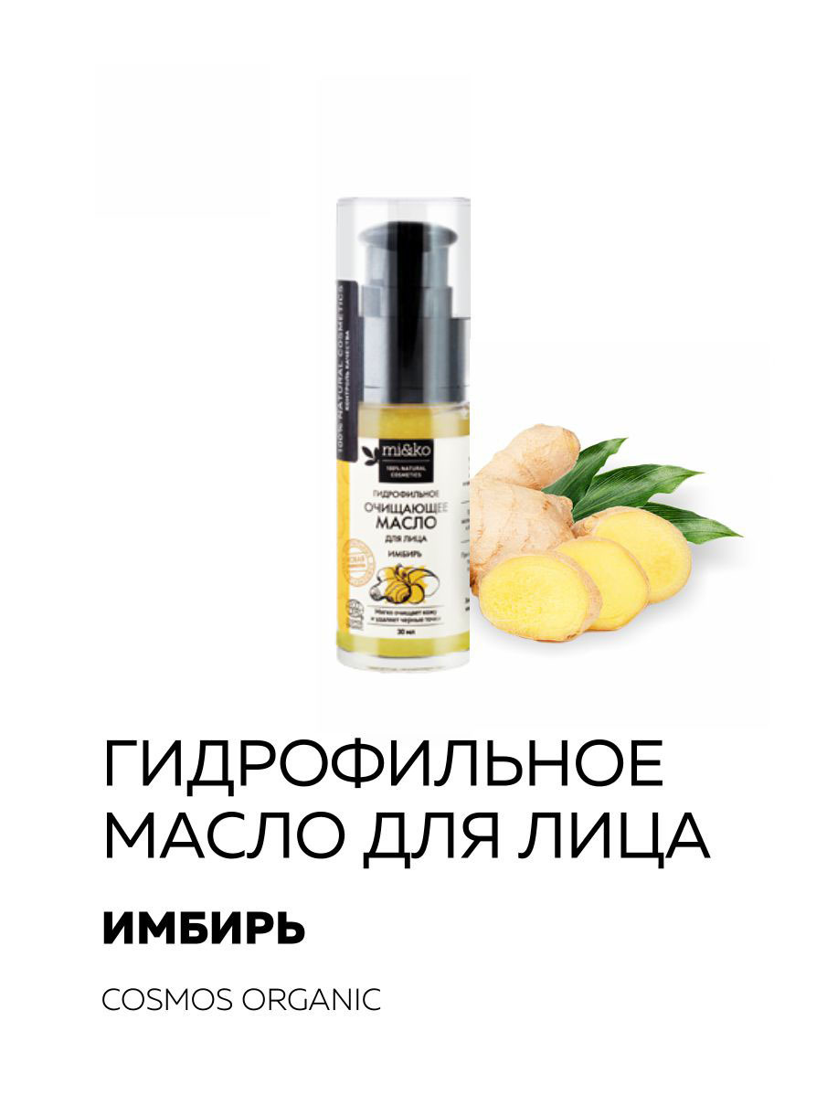 Mi&Ko Гидрофильное масло для лица Имбирь COSMOS ORGANIC 30 мл — купить ...