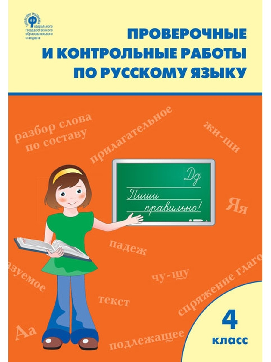 Проверочные и контрольные работы по русскому языку. 4 класс. Максимова. |  Максимова Татьяна Николаевна