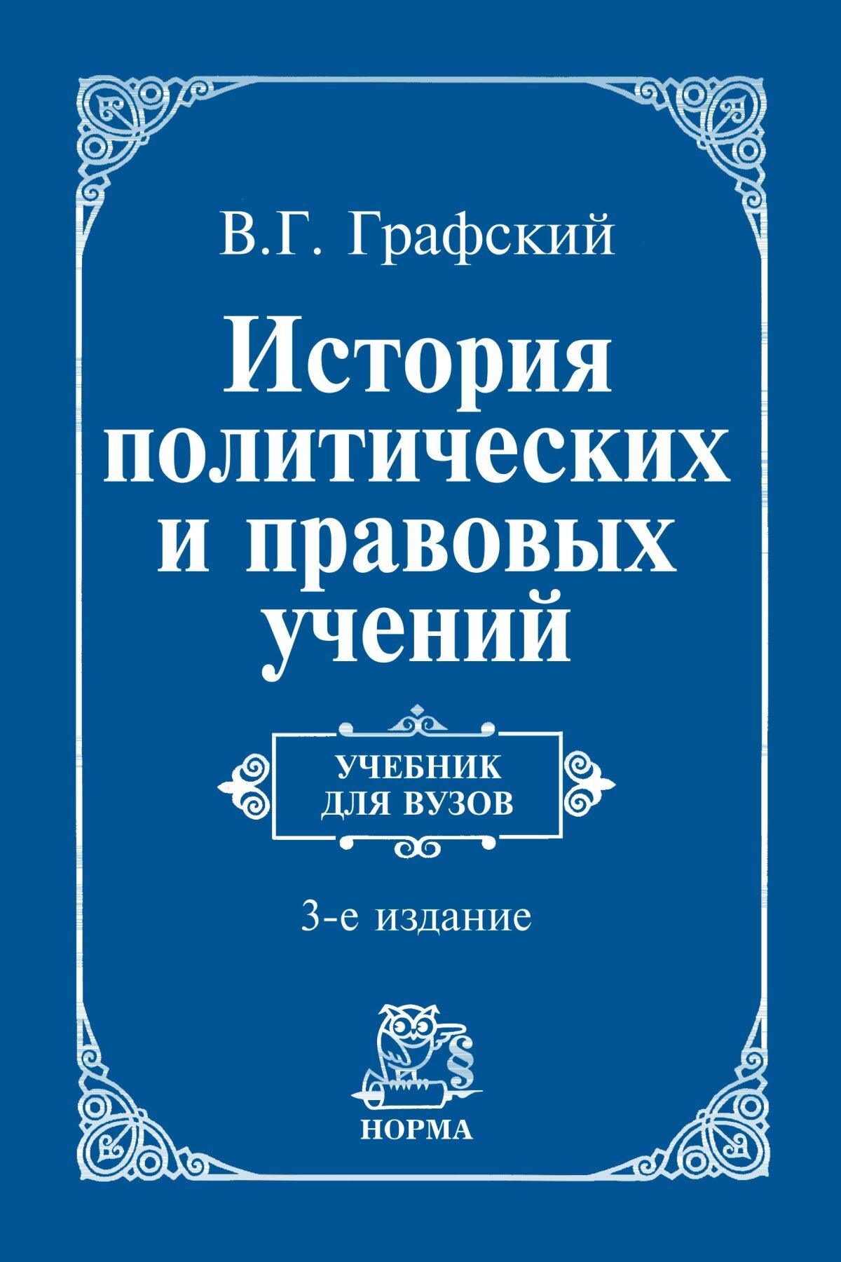 История политических и правовых учений. История политических и правовых учений учебник. История правовых учений Графский. История политических и правовых учений Лейст. Лейст о. э. история политических и правовых учений..