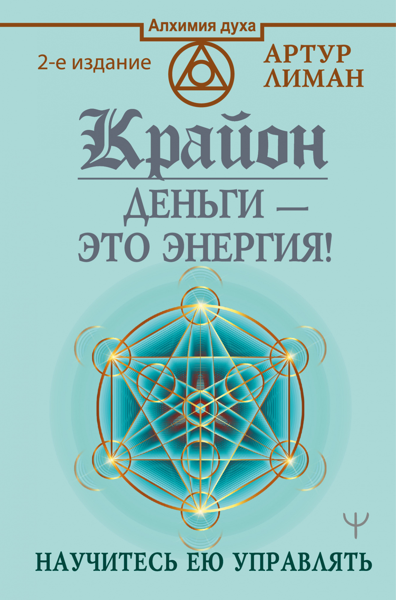 Крайон книги. Крайон деньги - это энергия! Научитесь ею управлять Артур Лиман книга. Артур Лиман Крайон. Крайон деньги это энергия. Крайон деньги это энергия научитесь ею управлять.