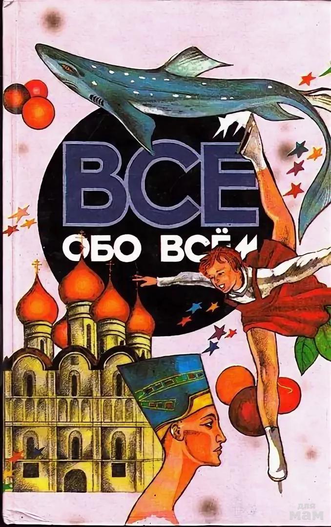 Большая обо всем. Обо всем обложка. Книги все обо всем 1. Книга все обо всем том 4. Книга все обо всем Автор Шалаева.