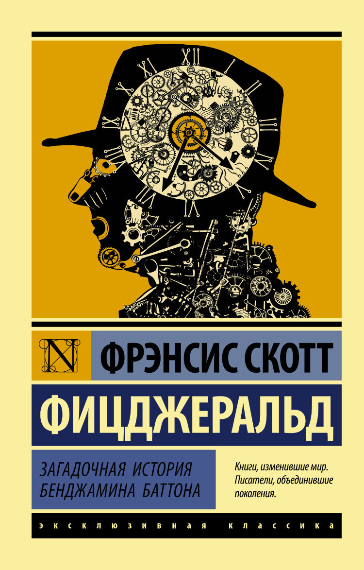 Фрэнсис скотт фицджеральд загадочная история бенджамина баттона. Загадочная история Бенджамина Баттона книга. Фрэнсис Скотт Фицджеральд. Фрэнсис Фицджеральд книги. Фицджеральд загадочная история Бенджамина Баттона.