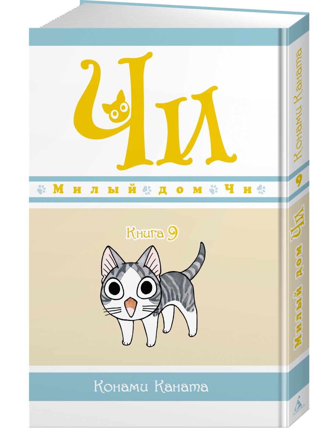 Милый дом Чи. Книга 9 | Каната Конами - купить с доставкой по выгодным  ценам в интернет-магазине OZON (564035016)