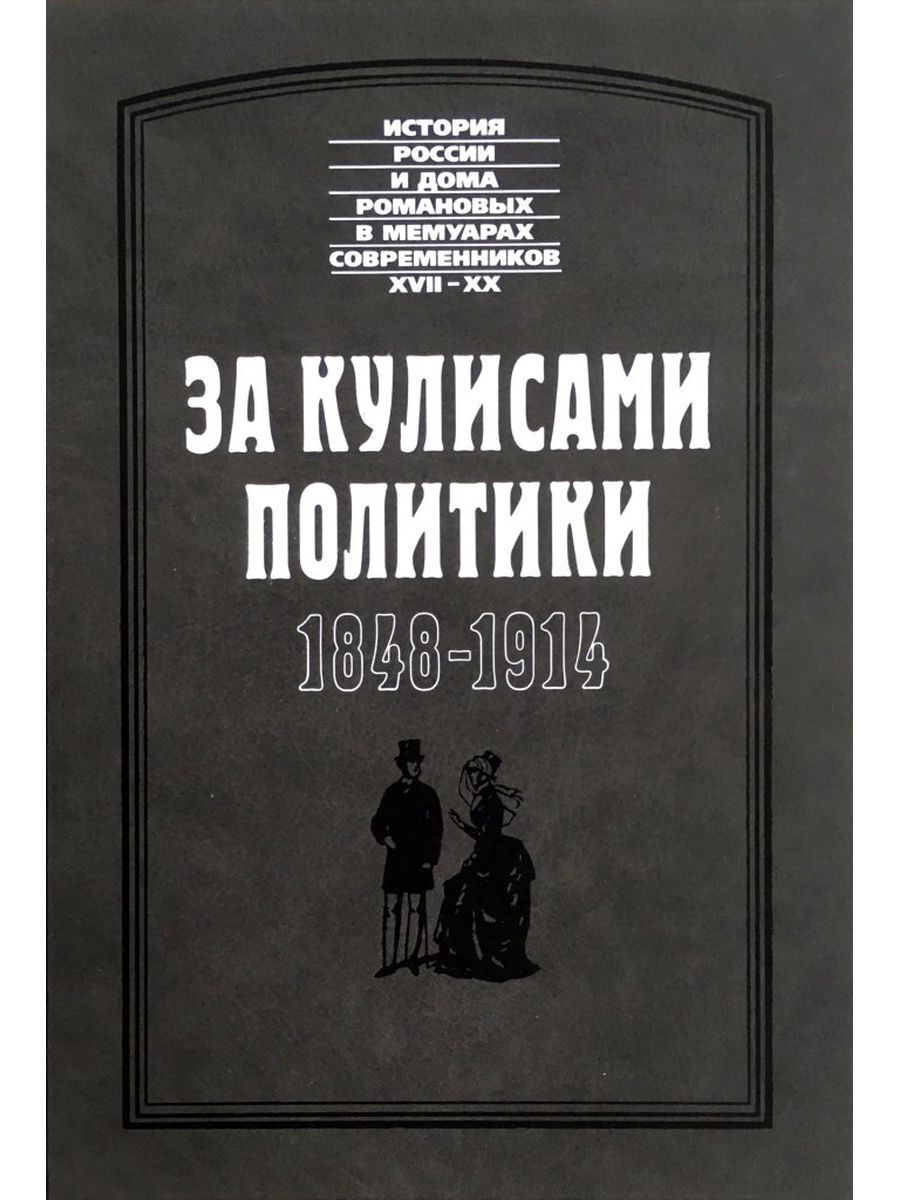 За кулисами политики. 1848-1914 - купить с доставкой по выгодным ценам в  интернет-магазине OZON (715695271)