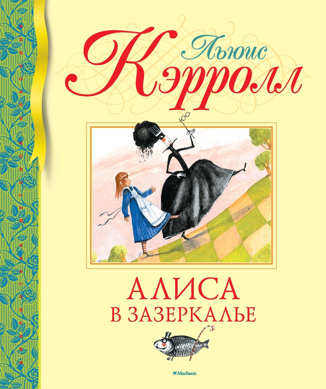 В книге алиса в зазеркалье читаем