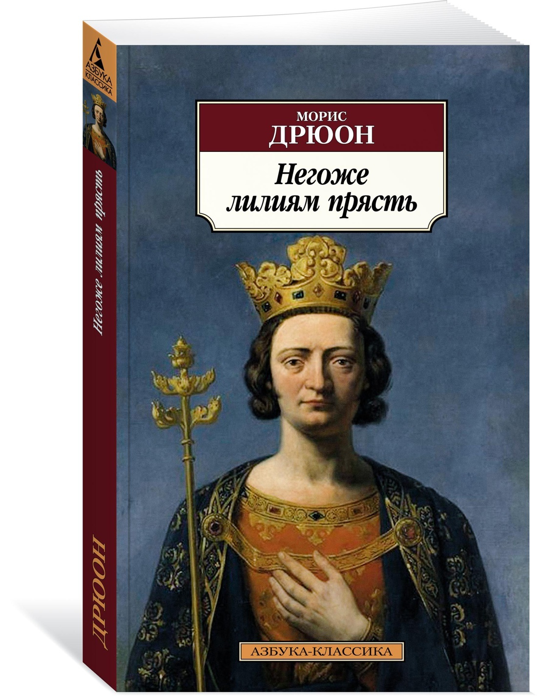 Дрюон негоже лилиям прясть. Морис Дрюон негоже лилиям. Негоже лилиям прясть. Морис Дрюон книги.