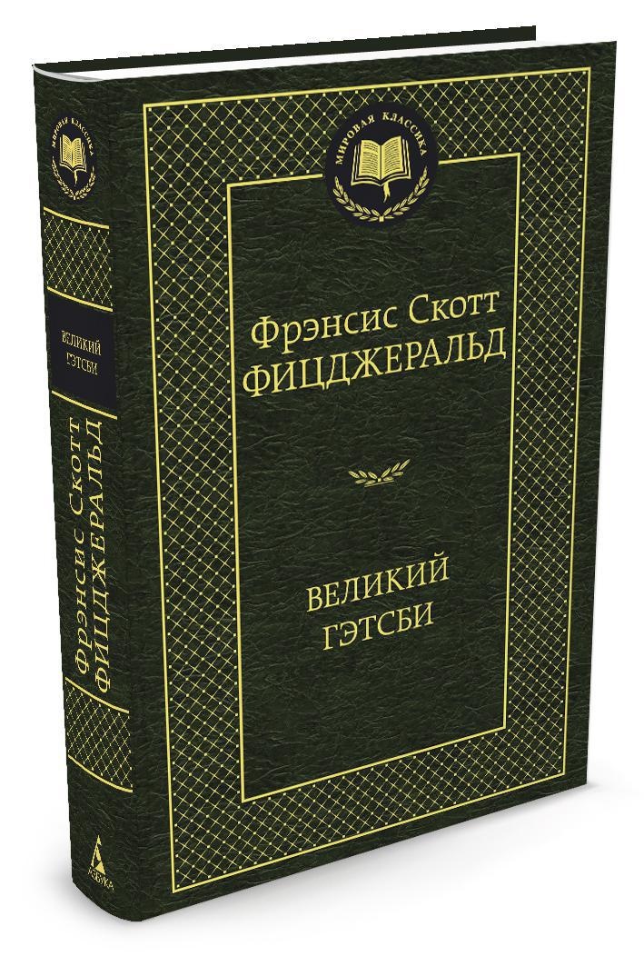 Великий Гэтсби | Фицджеральд Фрэнсис Скотт Кей