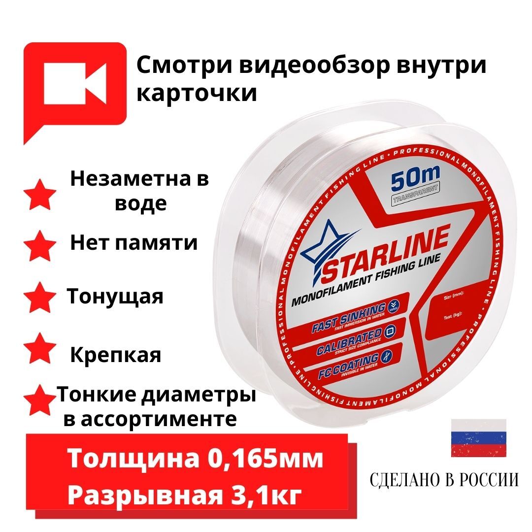 МонофильнаялескадлязимнейилетнейрыбалкиStarline50м0,165мм/3,1кг1шт.