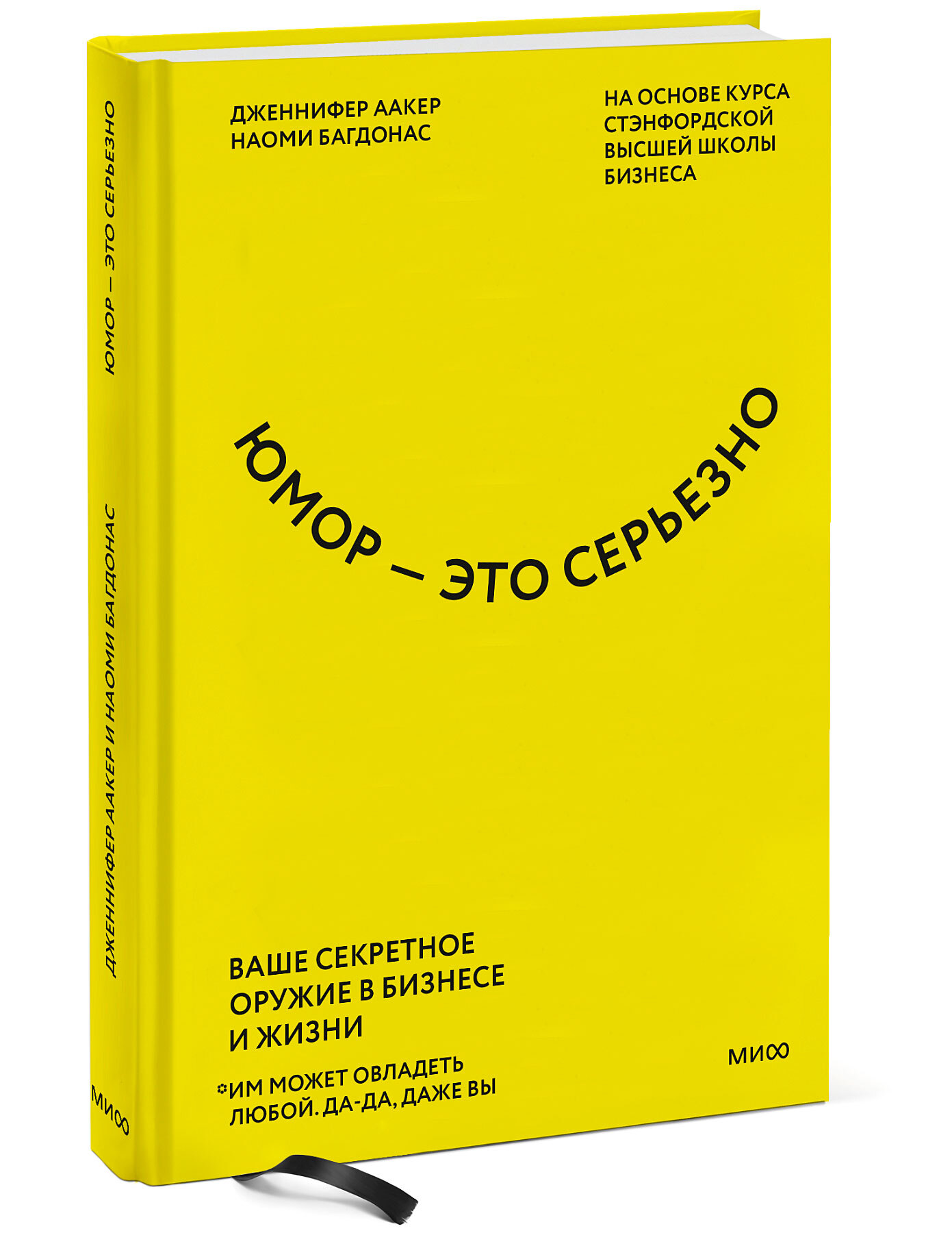 Юмор это серьезно. Ваше секретное оружие в бизнесе и жизни | Аакер  Дженнифер, Багдонас Наоми