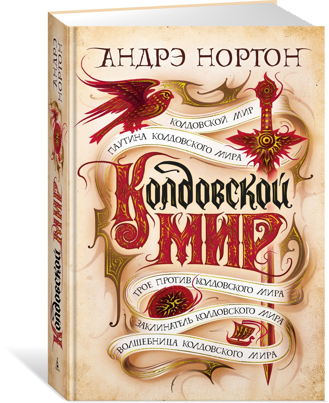 миры андрэ нортон. нортон андре "колдовской мир". колдовской мир. нортон, андре "год единорога". колдовской мир андре нортон книга.