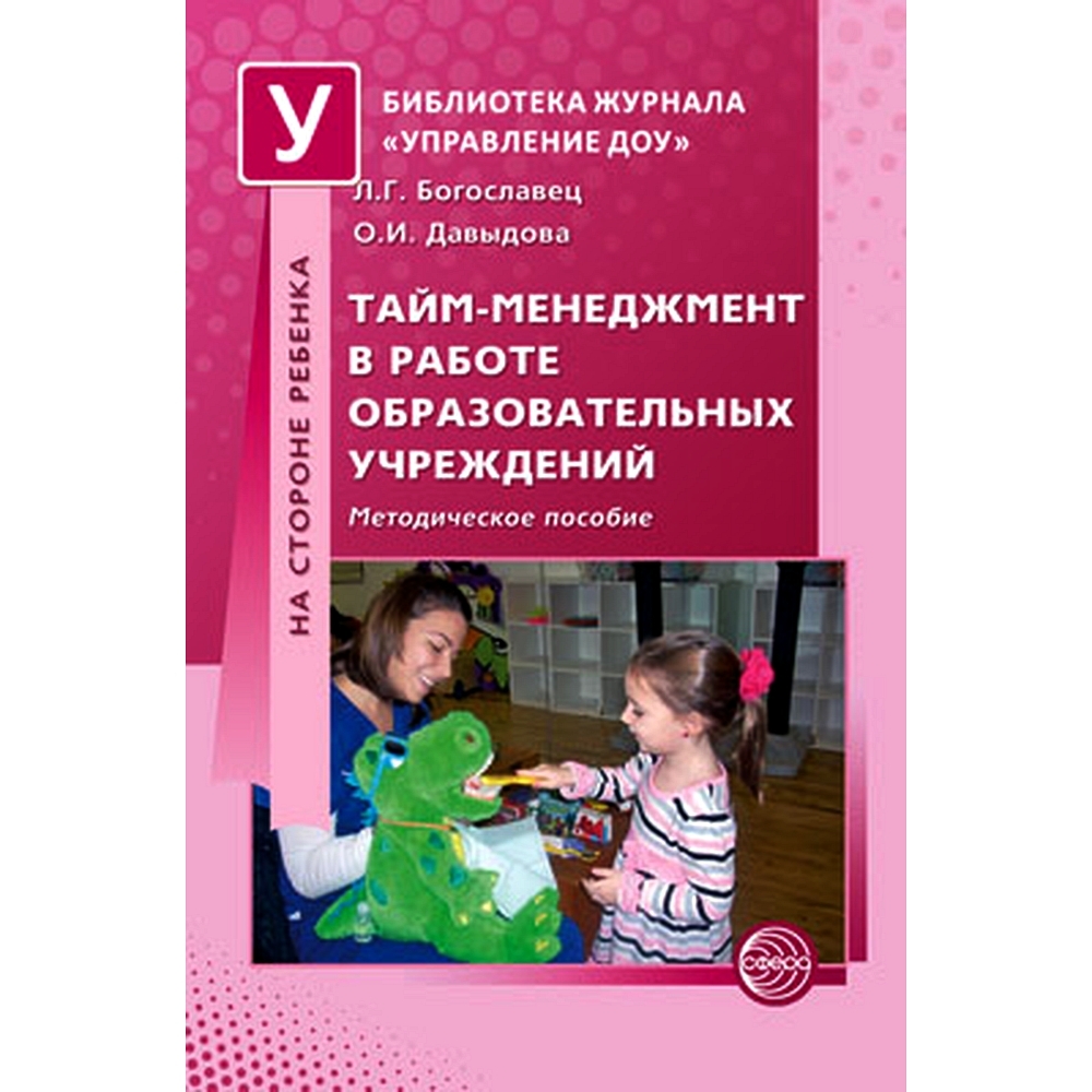 Методическое пособие. Тайм-менеджмент в работе образовательных учреждений |  Богославец Лариса Геннадьевна, Давыдова О. А. - купить с доставкой по  выгодным ценам в интернет-магазине OZON (491687310)