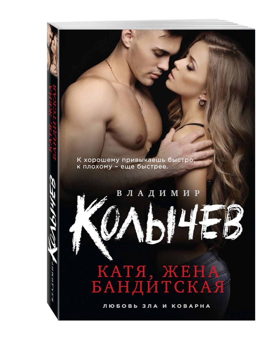 Катя книгах. Владимир Колычев Катя жена бандитская. Катя, жена бандитская Владимир Колычев книга. Книга жена бандита. Книга Катя.