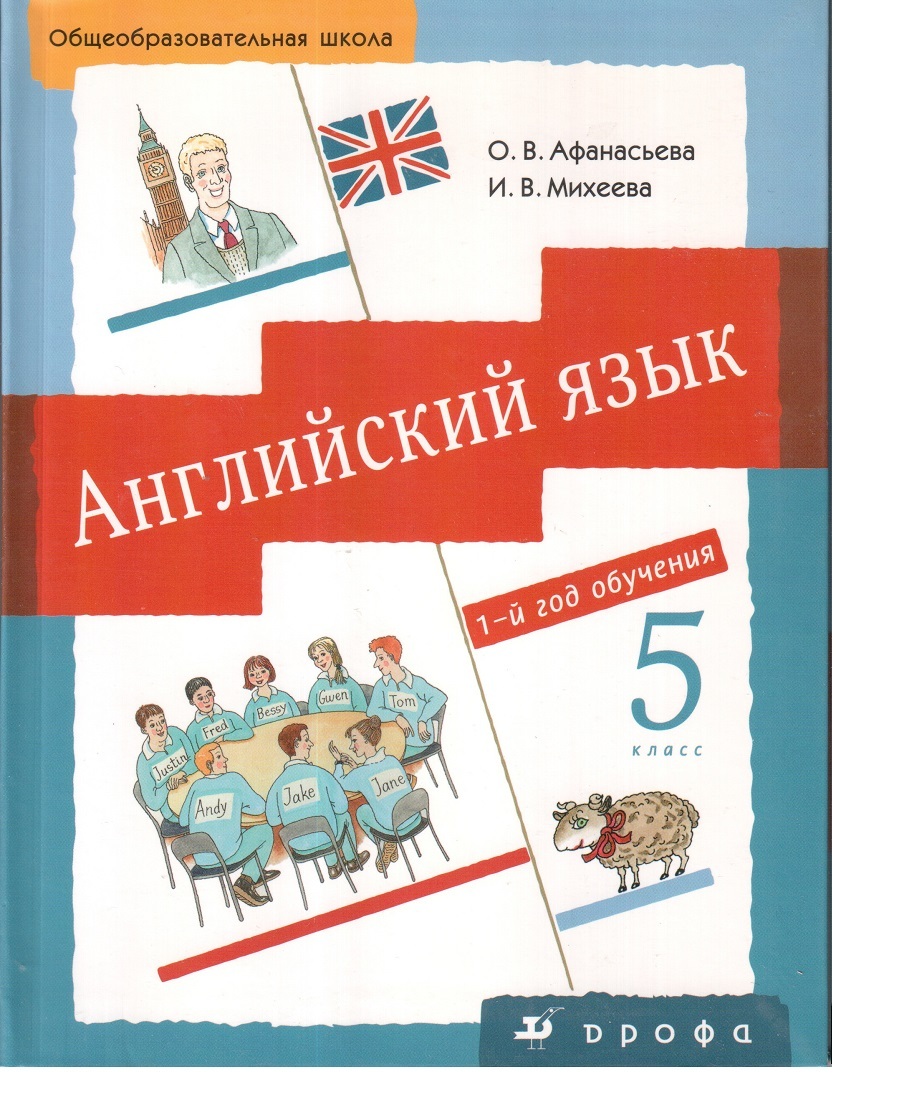 Английский язык 5 лет учебник. Афанасьева Михеева английский язык 5. Английский Афанасьева и Михеева 5 класс 1 год обучения. Английский Афанасьева Михеева 5 класс 1й год. Английский язык 5 класс первый год обучения.