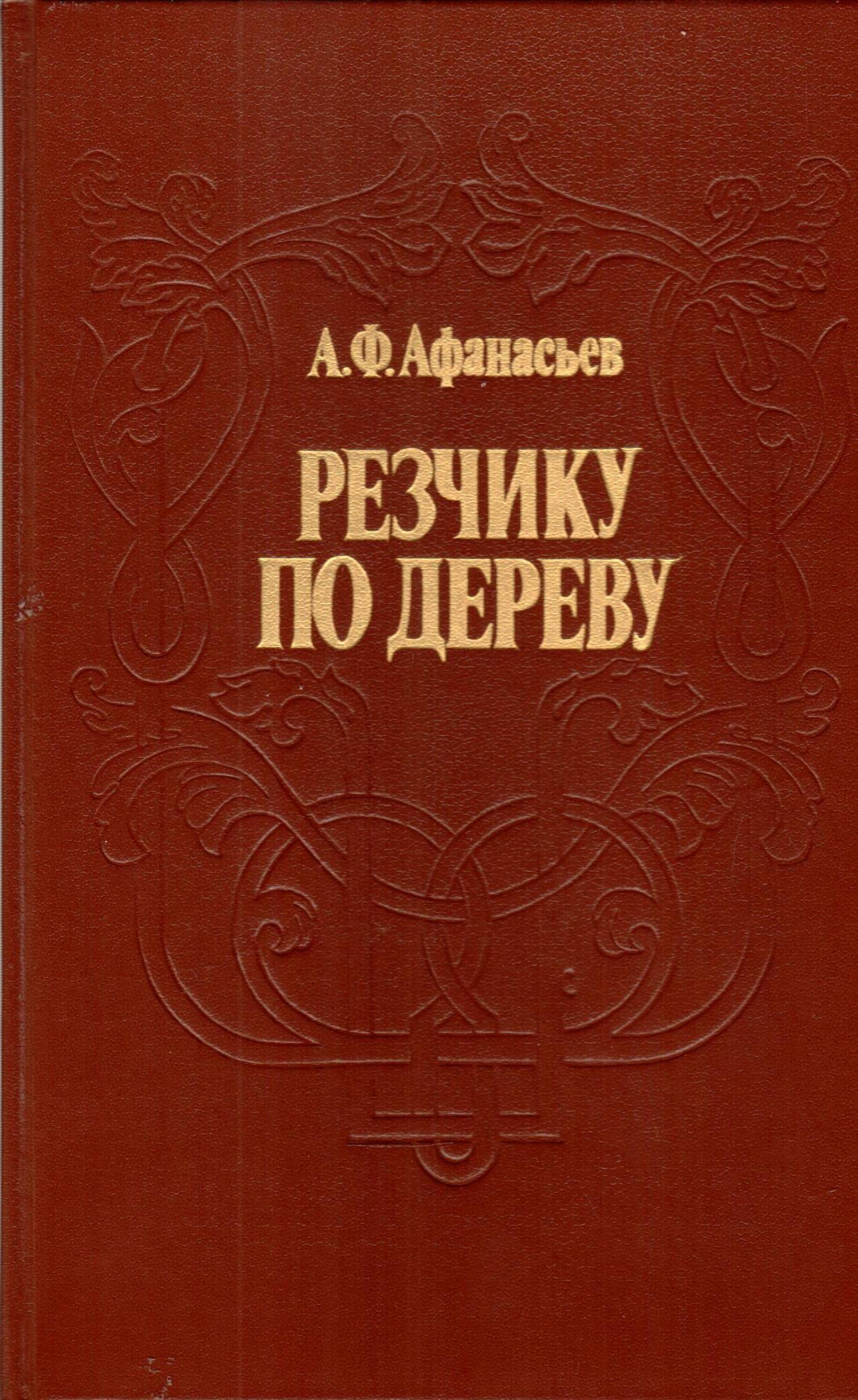Купить Книгу Резьба По Дереву