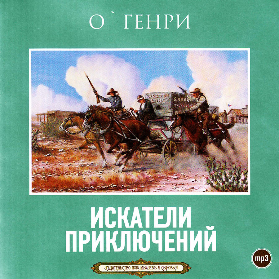 Искатели приключений. Сборник рассказов О.Генри (аудиокнига на CD-MP3) | О. Генри