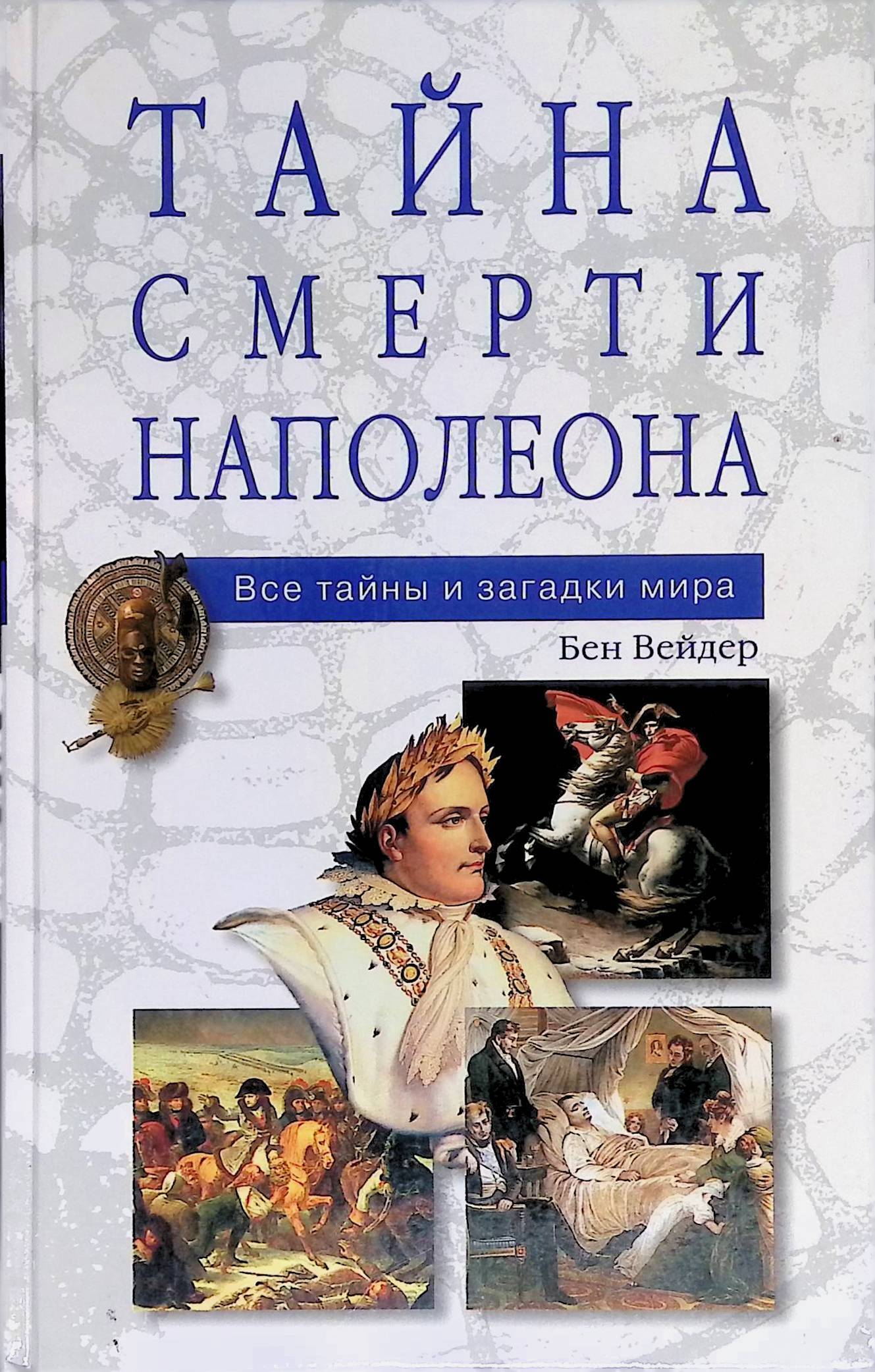 Тайны Смерти Книга Купить