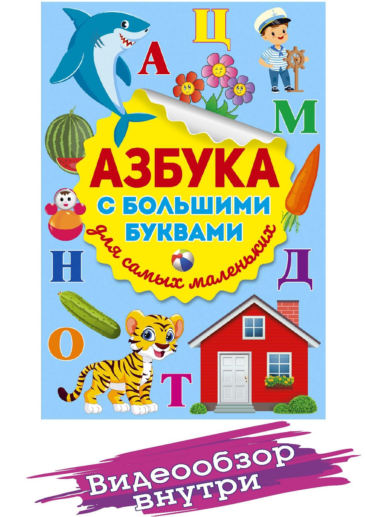 Книга " Азбука с большими буквами для самых маленьких . Детские книги ...