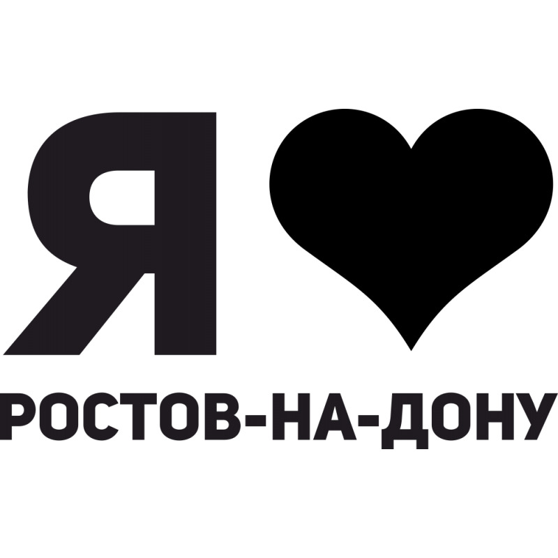 Наклейка ростов дон. Я люблю Ростов на Дону. Я люблю Махачкалу. Дагестан надпись. Ростов на Дону надпись.