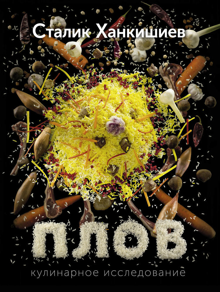 Книга "Плов. Секреты мастерства" – купить книгу ISBN 978-5-17-080126-8 ...