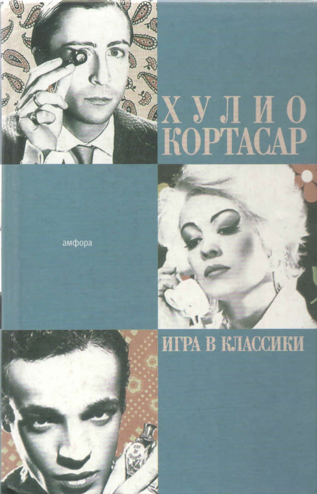 Игра в классики книга. Кортасар игра в классики 2004. Игра в классики Хулио Кортасар купить. Игра в Хулио классики книга 1986 pdf