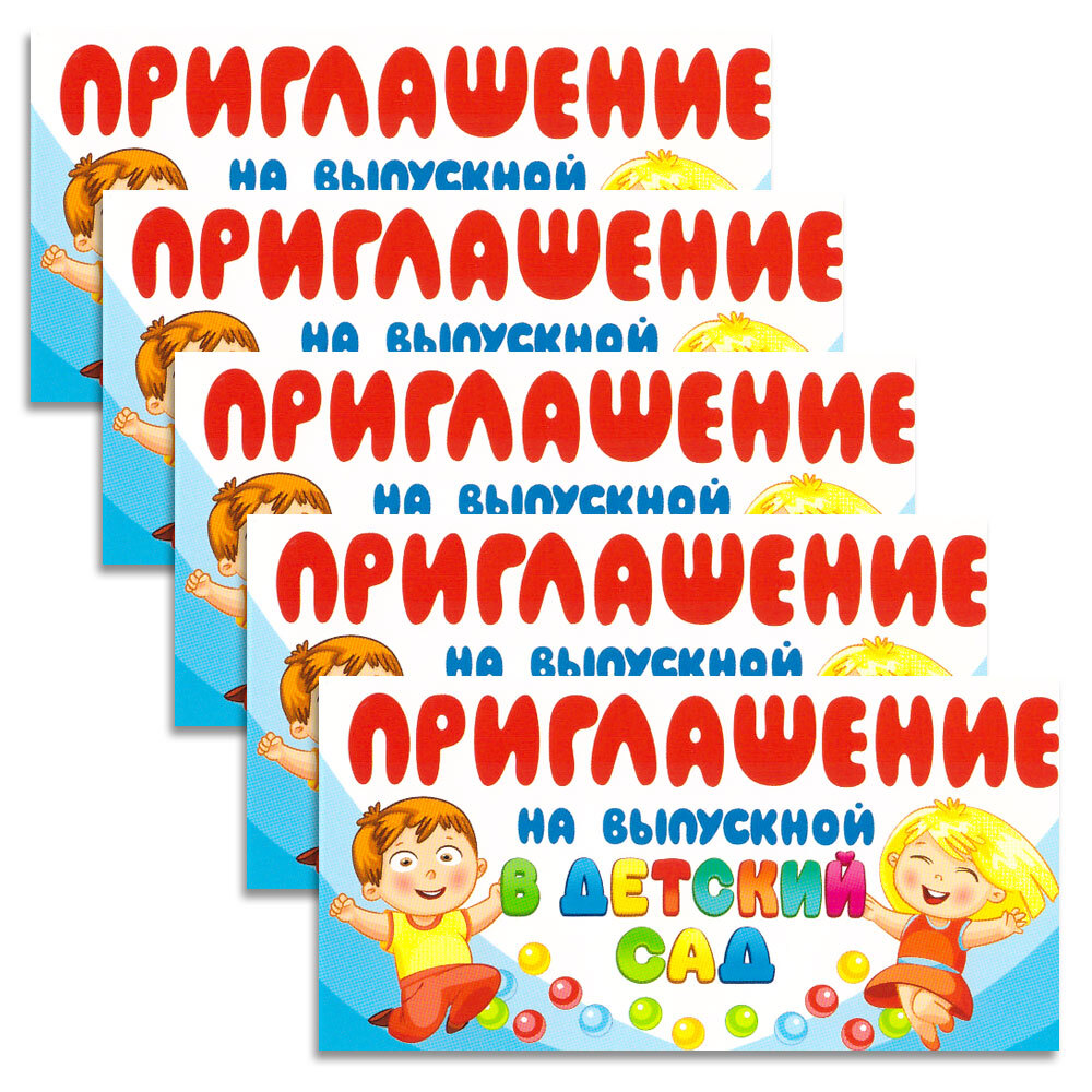 Пригласительные На Выпускной В Детском Саду – купить в интернет-магазине OZON по низкой цене