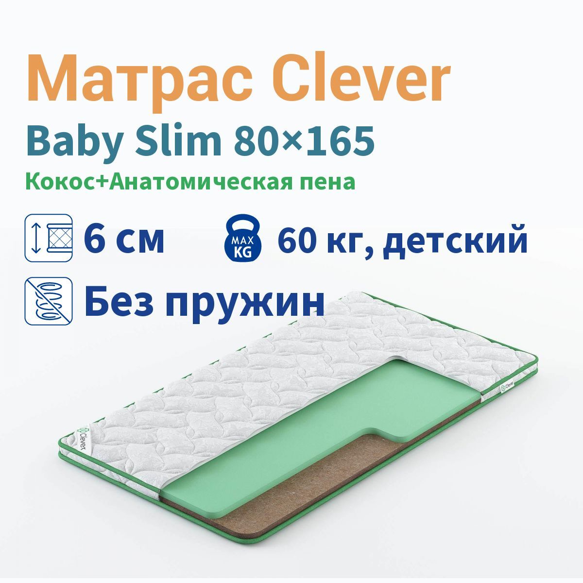 ✅ Матрас детский CLEVER-MATTRESS Baby Slim, Беспружинный, 80x165 см