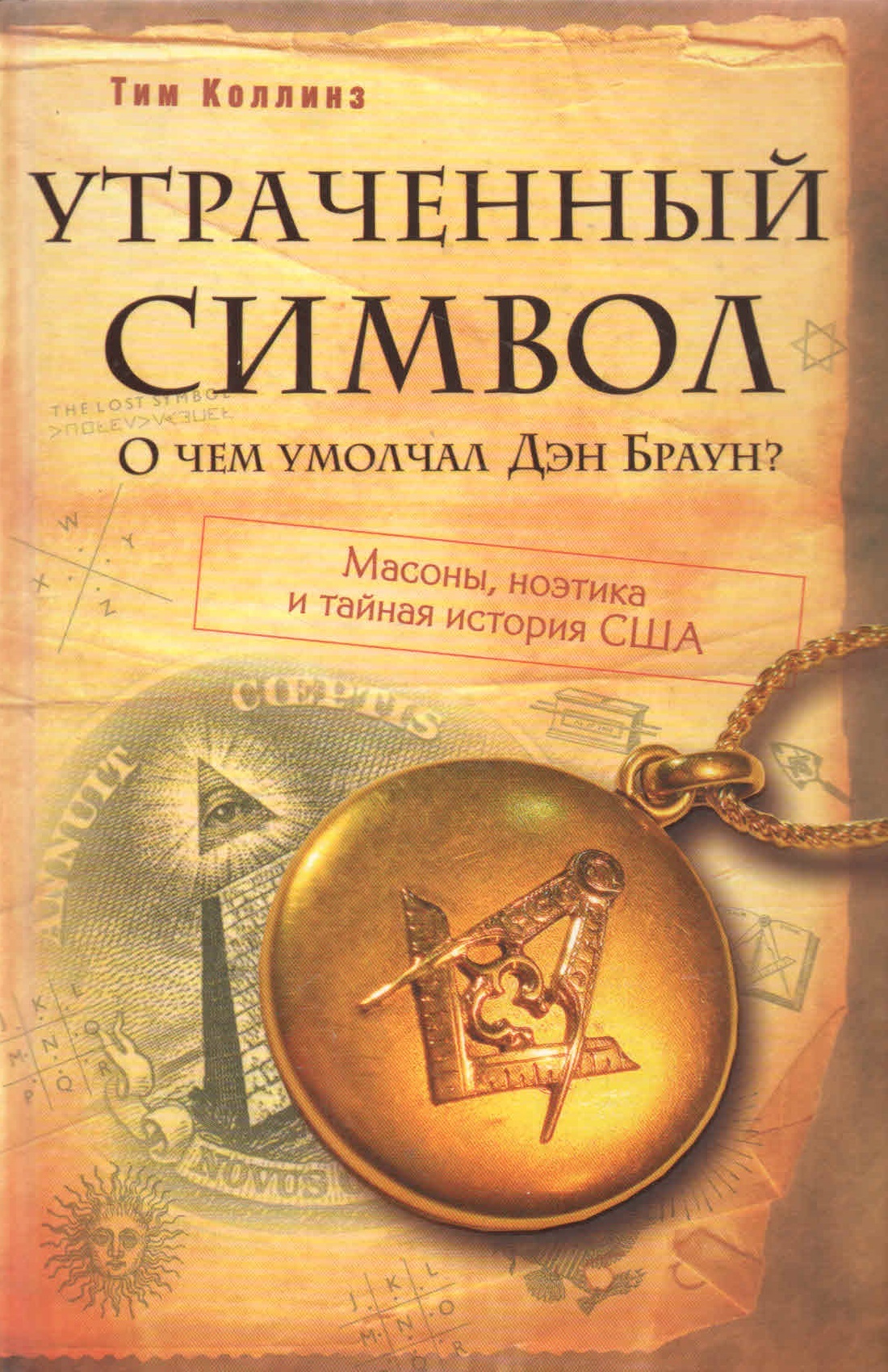 Утраченный символ. Утраченный символ книга. Браун Дэн утраченный символ. Утраченный символ Дэн Браун книга. Утраченный символ Дэна Брауна в картинках.