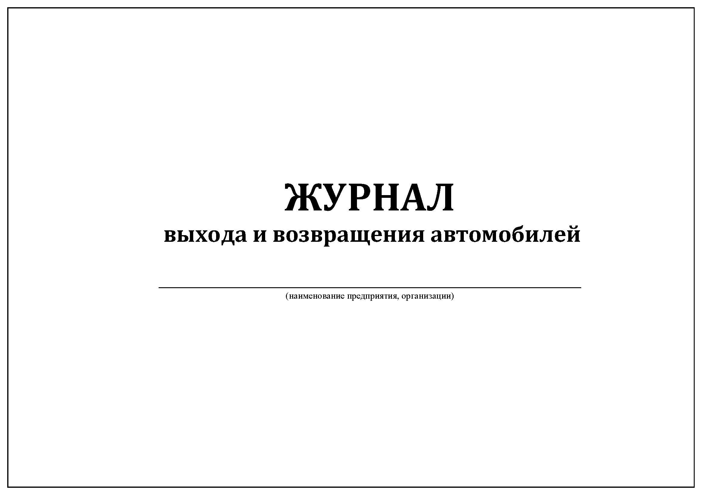 Комплект (3 шт.), Журнал выхода и возвращения автомобилей (30 лист,  полистовая нумерация, ламинация обложки) - купить с доставкой по выгодным  ценам в интернет-магазине OZON (1170577255)